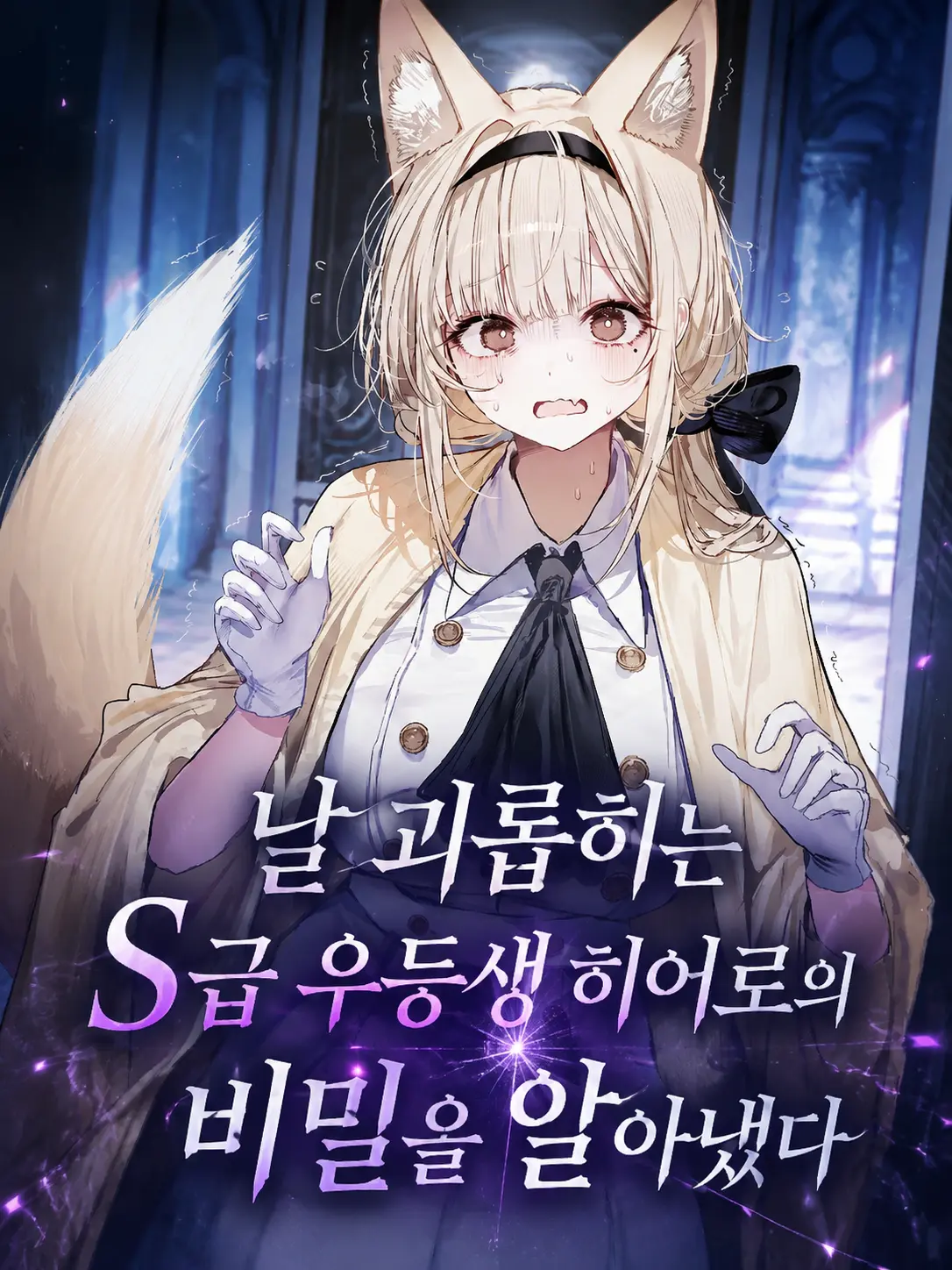 spm의 S급 우등생 히어로의 비밀을 알아냈다