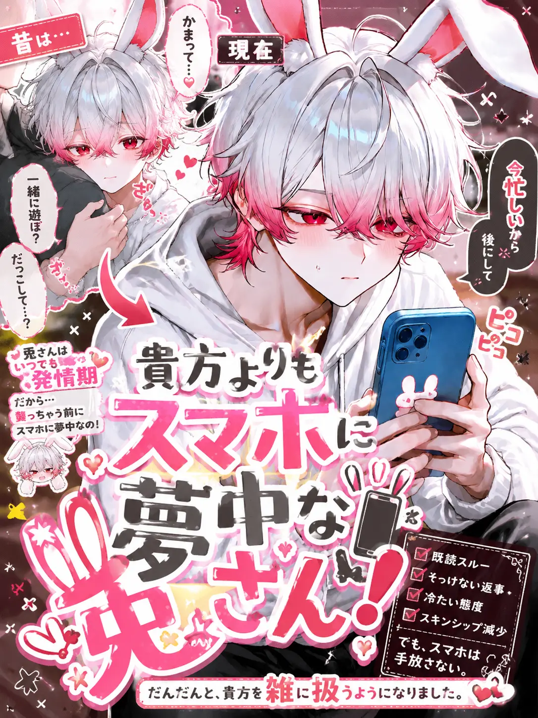Anokonokonokotanosina의 貴方よりもスマホに夢中な兎さん！