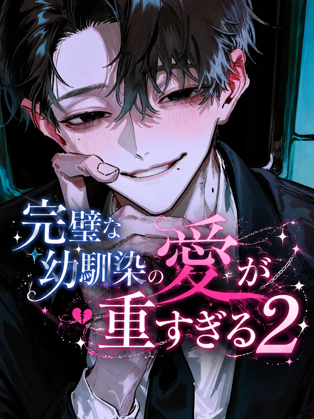 WeakCube6552의 完璧な幼馴染の愛が重すぎる【2】