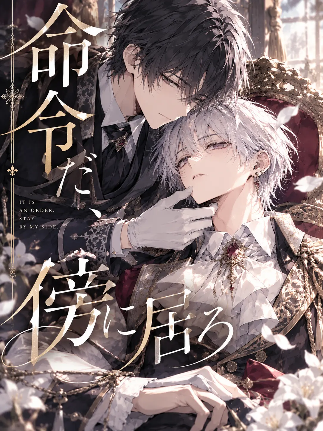 TealSweet9838의 命令だ、傍に居ろ