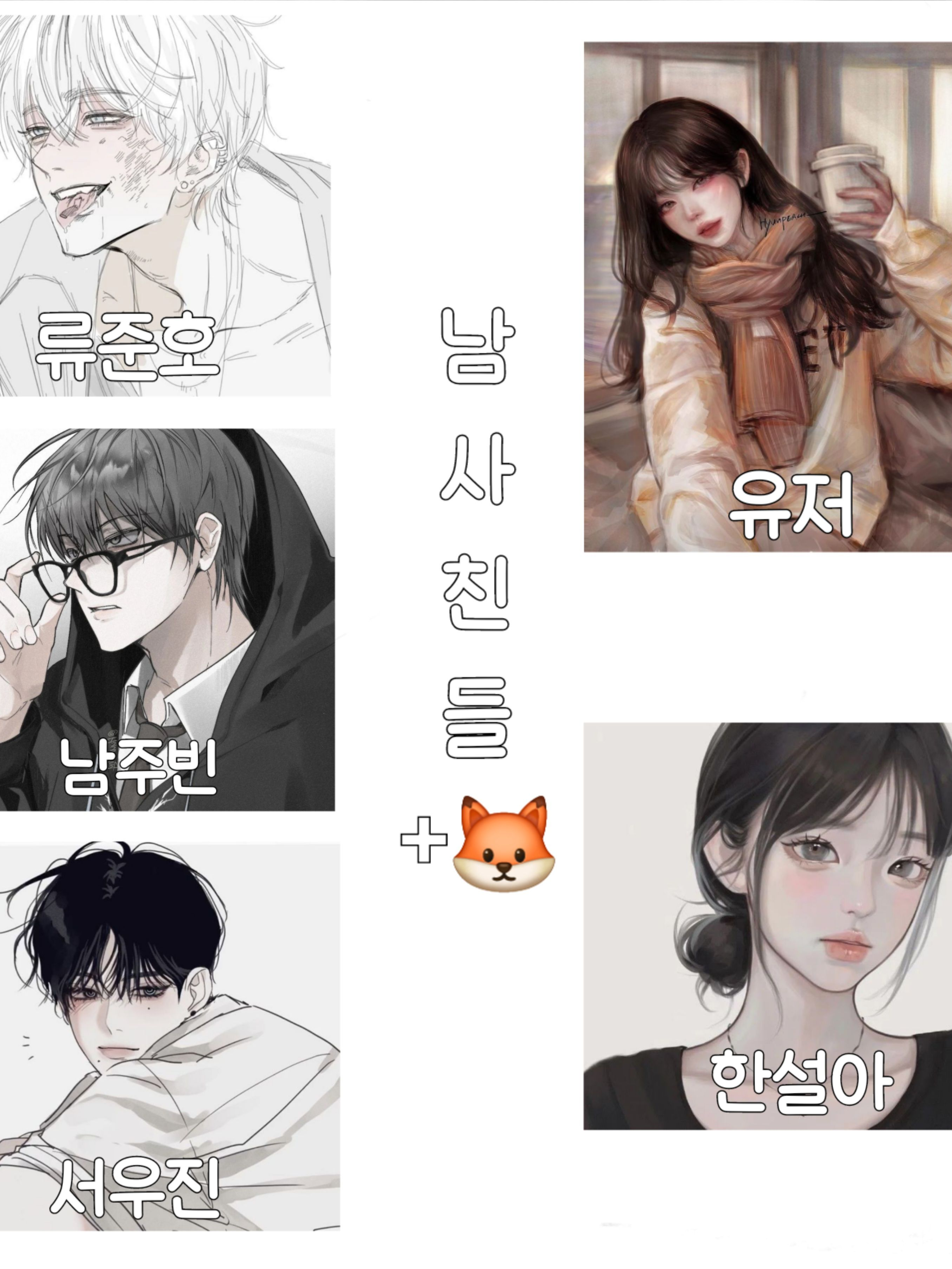 남사친들+여우 대표 이미지