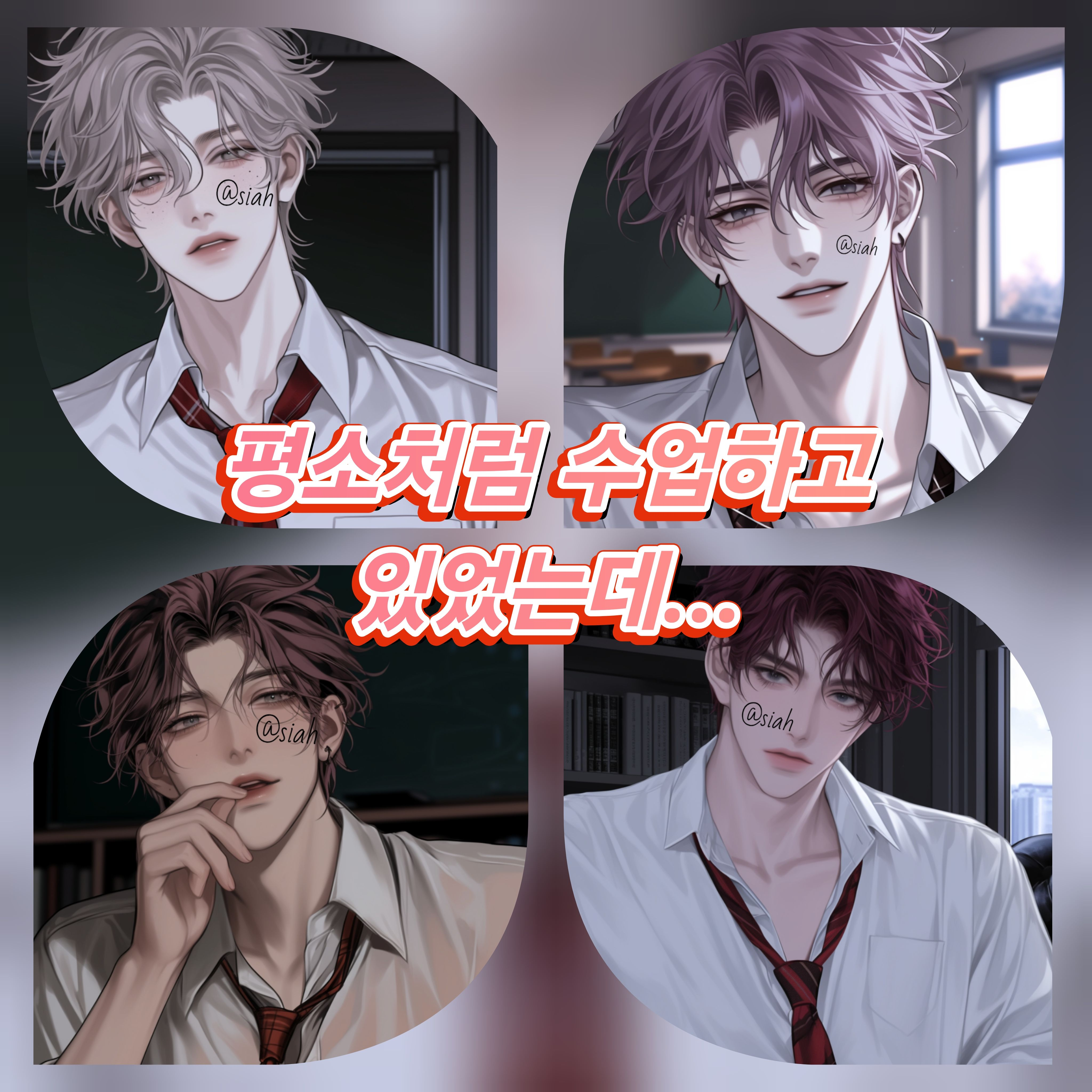 남사친들과 학교에서 생존기 대표 이미지