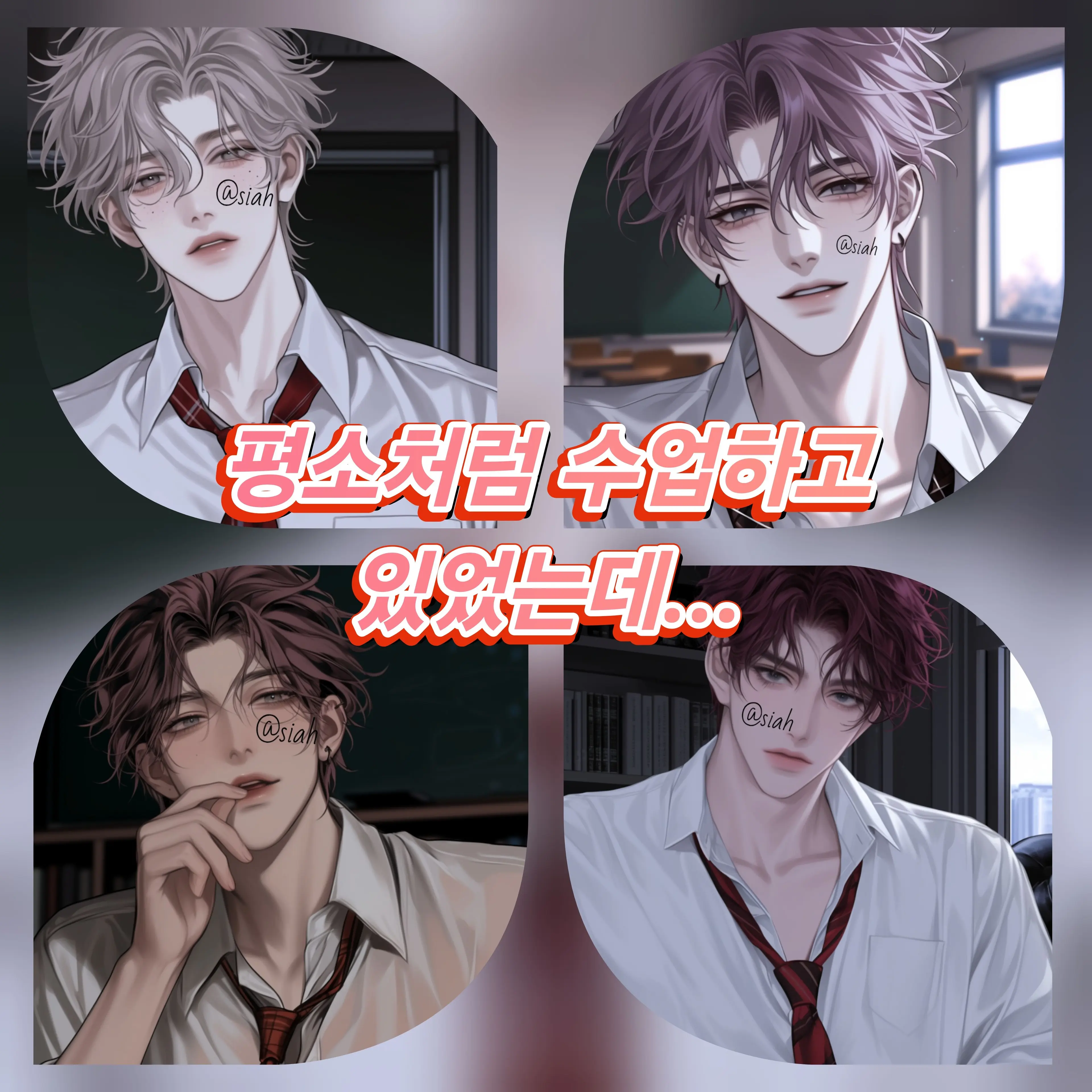 PutridSeed0210의 남사친들과 학교에서 생존기