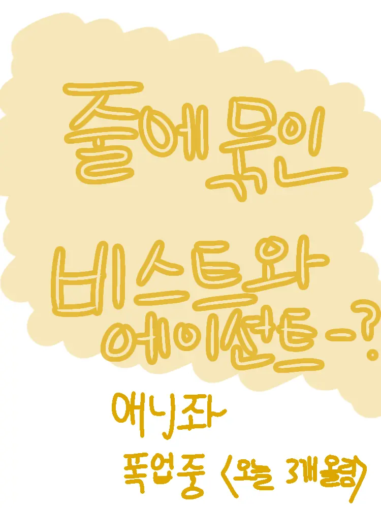 yoon9797의 비스트&에이션트 거꾸로 묶여있다-!