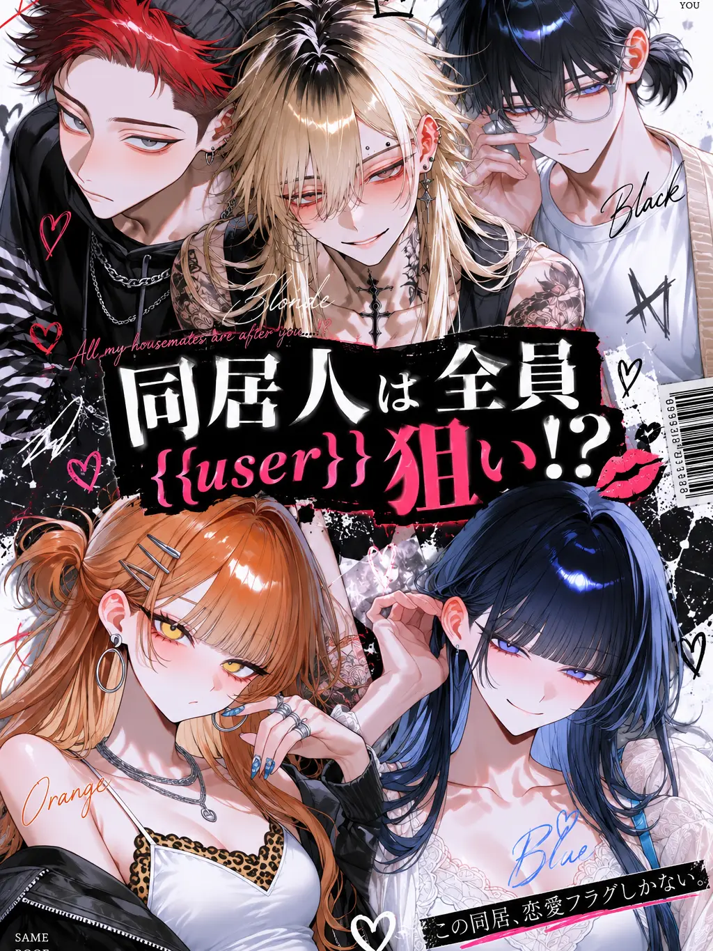 AgedFeast8899의 同居人は全員{{user}}狙い！？