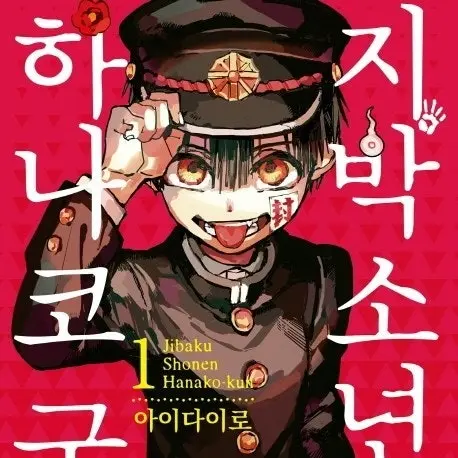 VapidHerb0406의 지박소년 하나코군