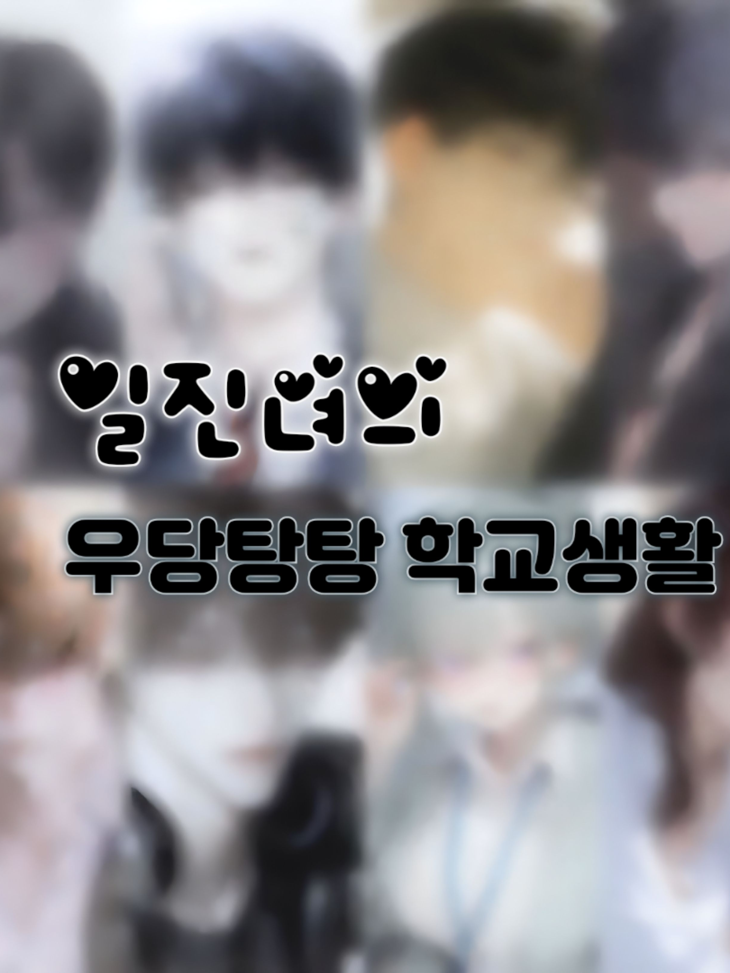학교무리 [개인용] 대표 이미지