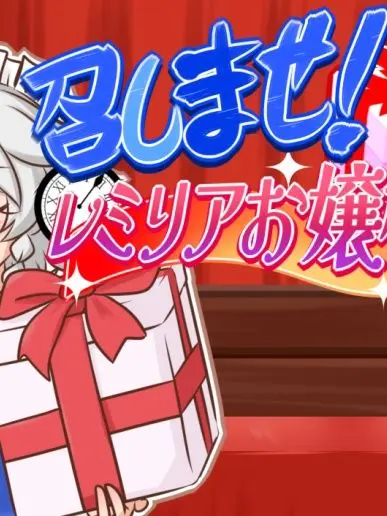 Adg0003의 申しませ！レミリアお嬢様