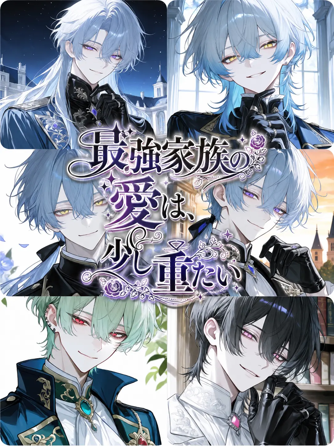 suzune0413의 最強一家の愛は、少々重たい