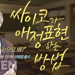YunjiPotter7658의 싸이코가 애정표현하는방법❤️💘