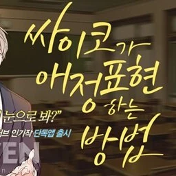 싸이코가 애정표현하는방법❤️💘