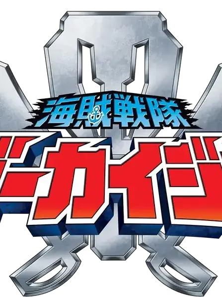 BulkySwan3109의 해적전대 고카이저