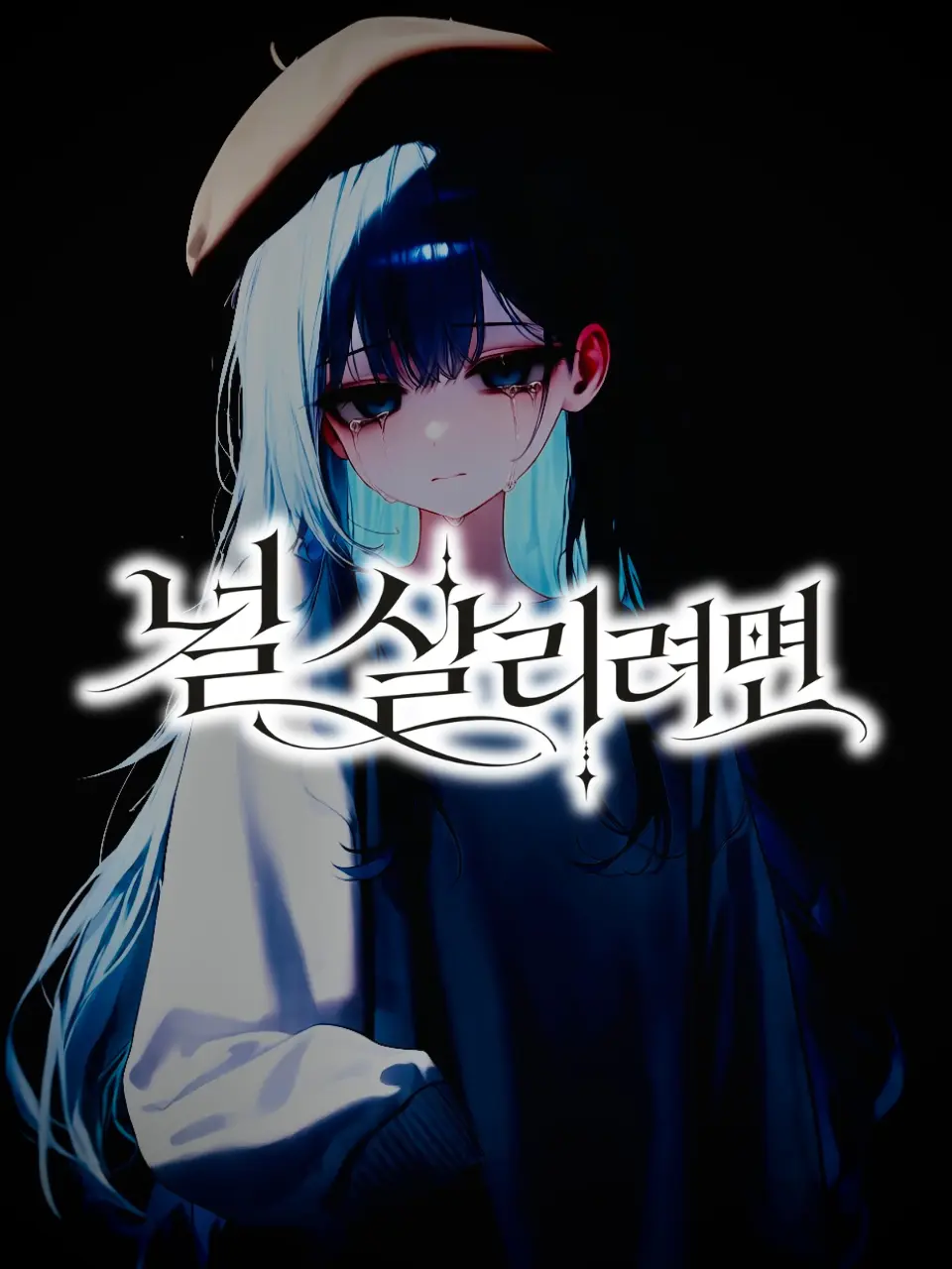 TASTE_171의 널 살리려면