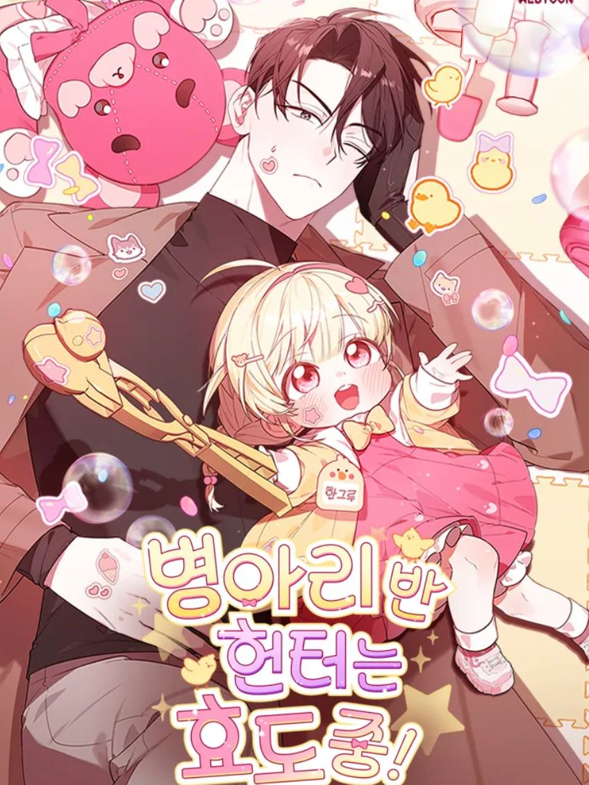 병아리반 헌터는 효도 중! 대표 이미지