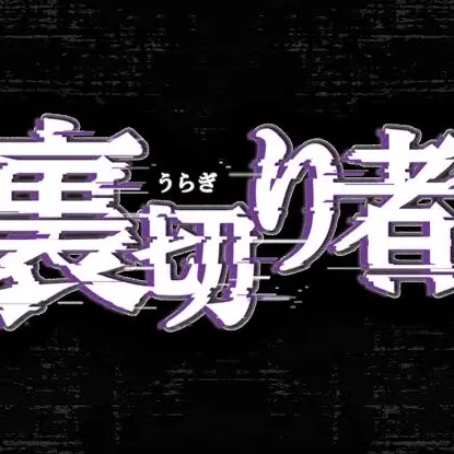 miray___의 裏切り者サバイバル、、