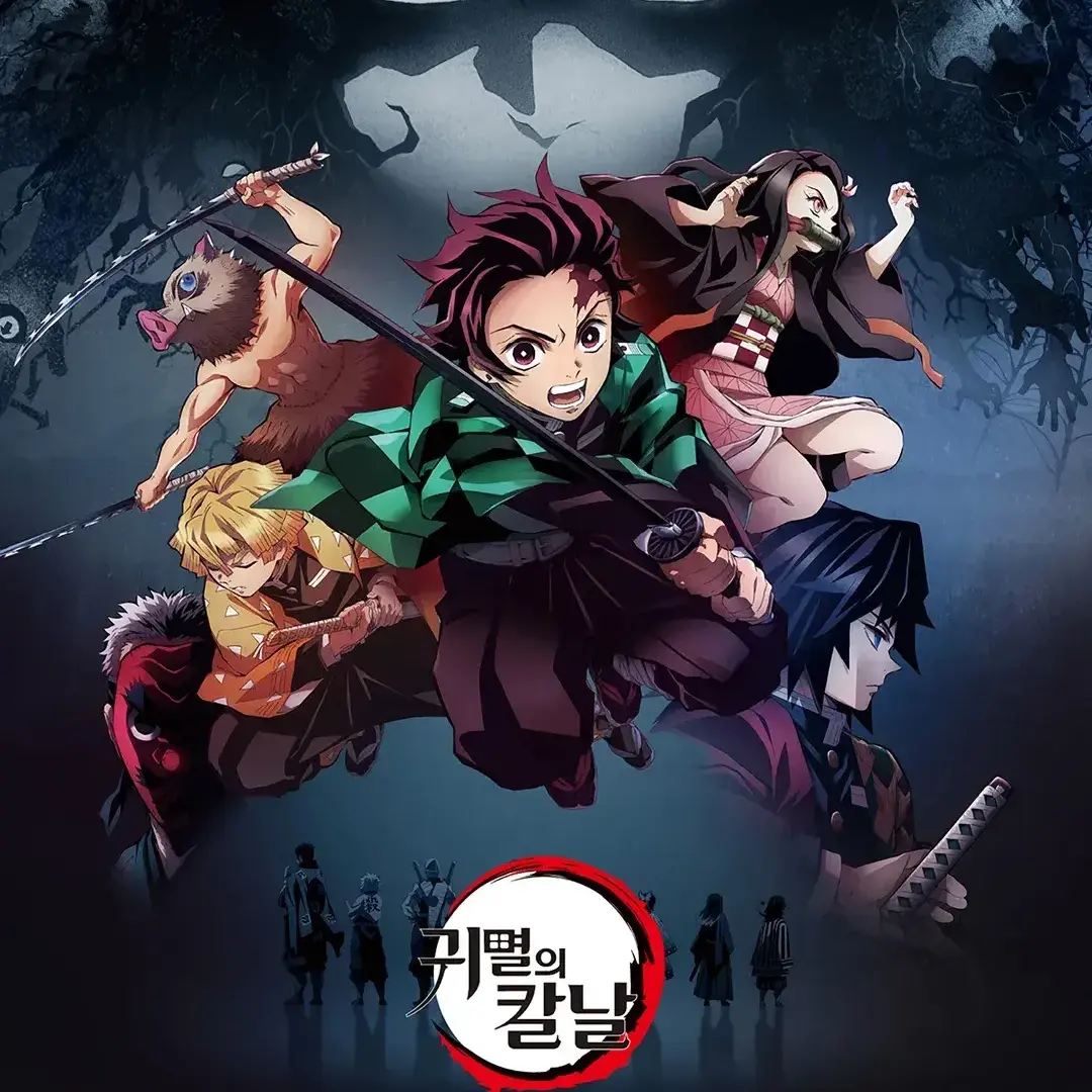 CustomPasta5919의 귀멸의 칼날