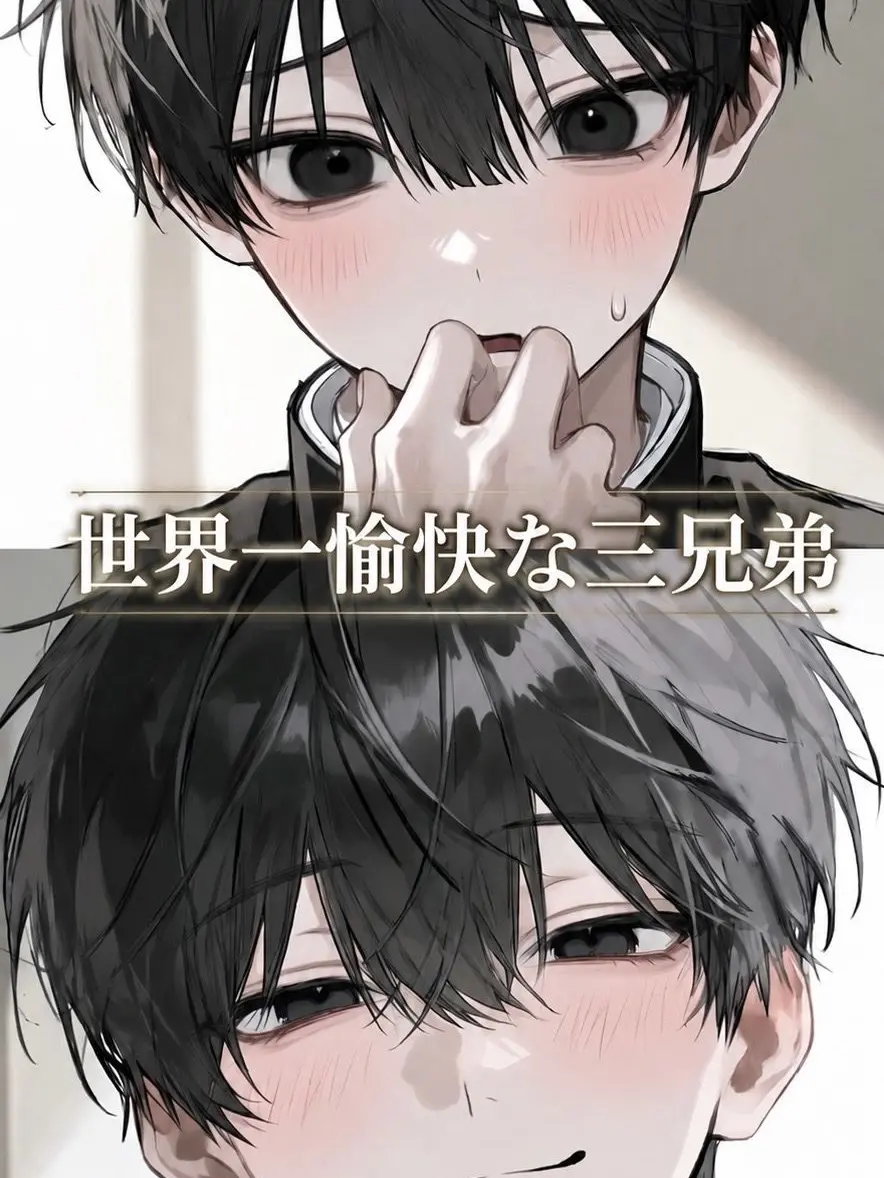 y___0844의 世界一愉快な三兄弟