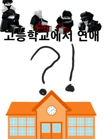 고등학교에서 연애?!(로블록스) 대표 이미지