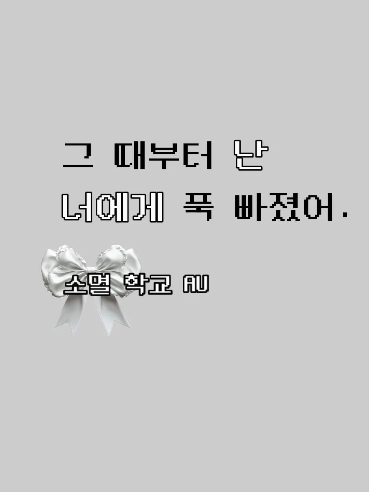 SomyeoLieol1의 본의 아니게 꼬셔진 소멸 꼬시기~!!