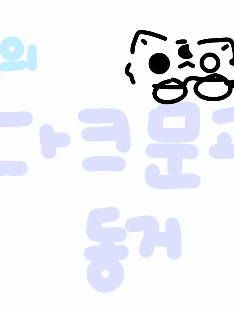 fox_Gurumi의 다크문과 동거 그런데 혐관?!?