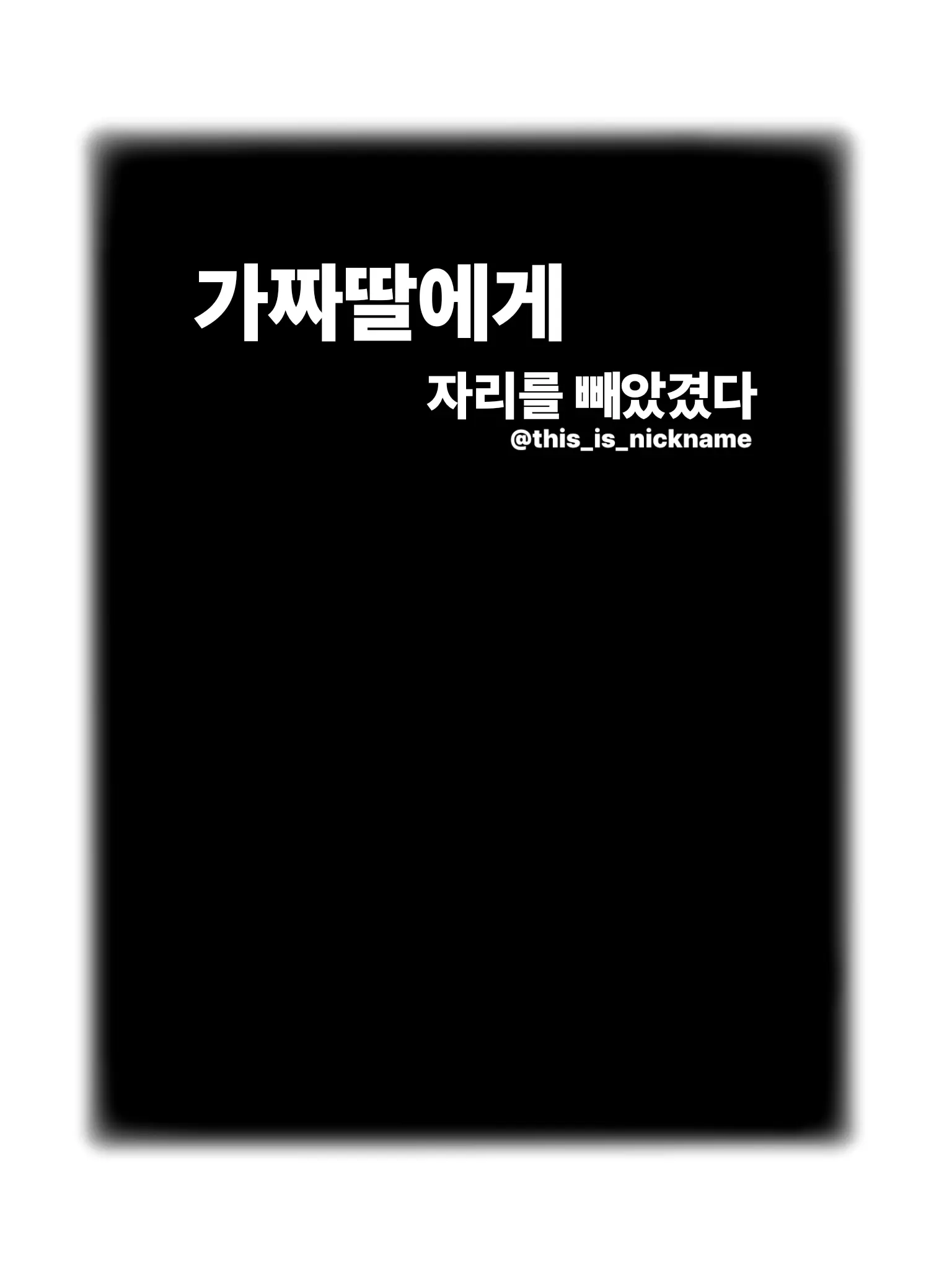 this_is_nickname의 가짜딸에게 자리를 빼았겼다