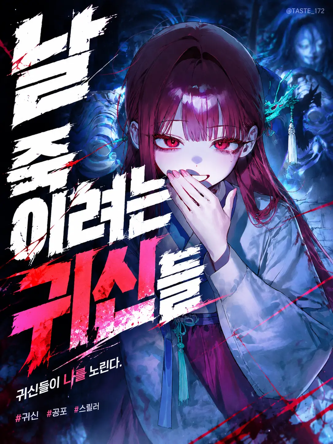 TASTE_172의 날 죽이려는 귀신들