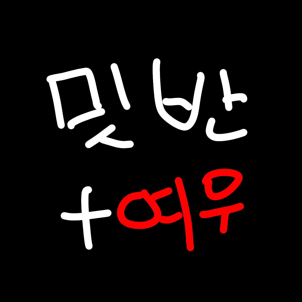 way15의 << 미수반 2 + 여우 >>