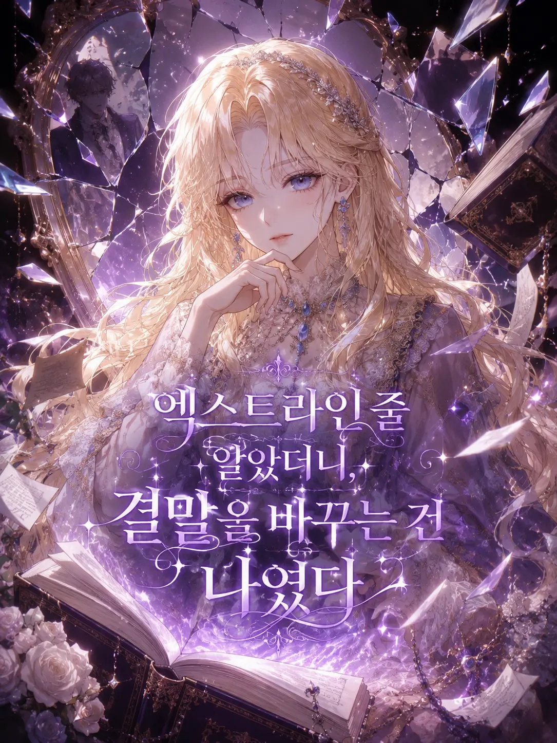Mium03의 <원작이 조금 이상해졌습니다>