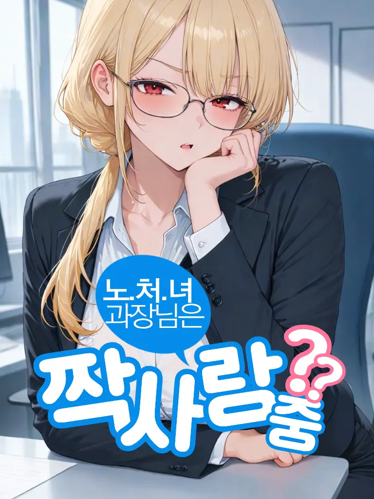 Halamadrid_Forever의 노처녀 과장님은 짝사랑 중?