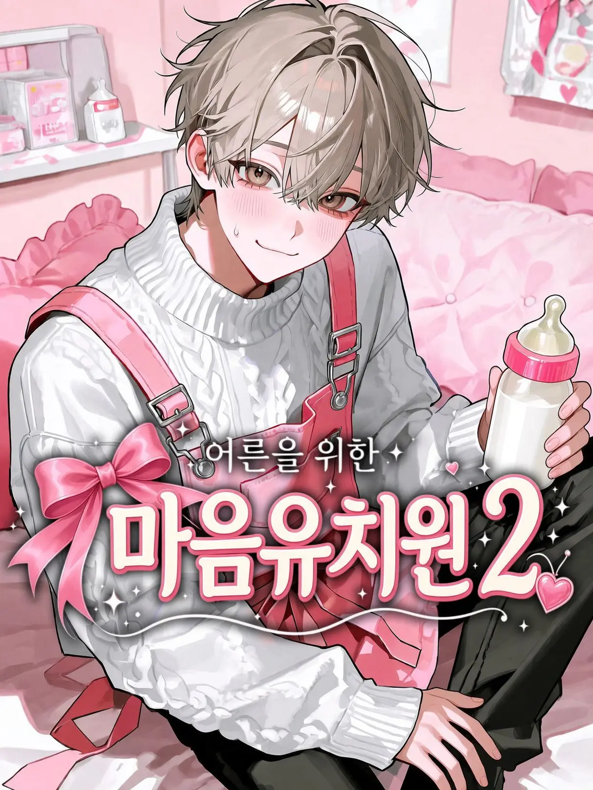Baris의 어른을 위한 마음유치원2