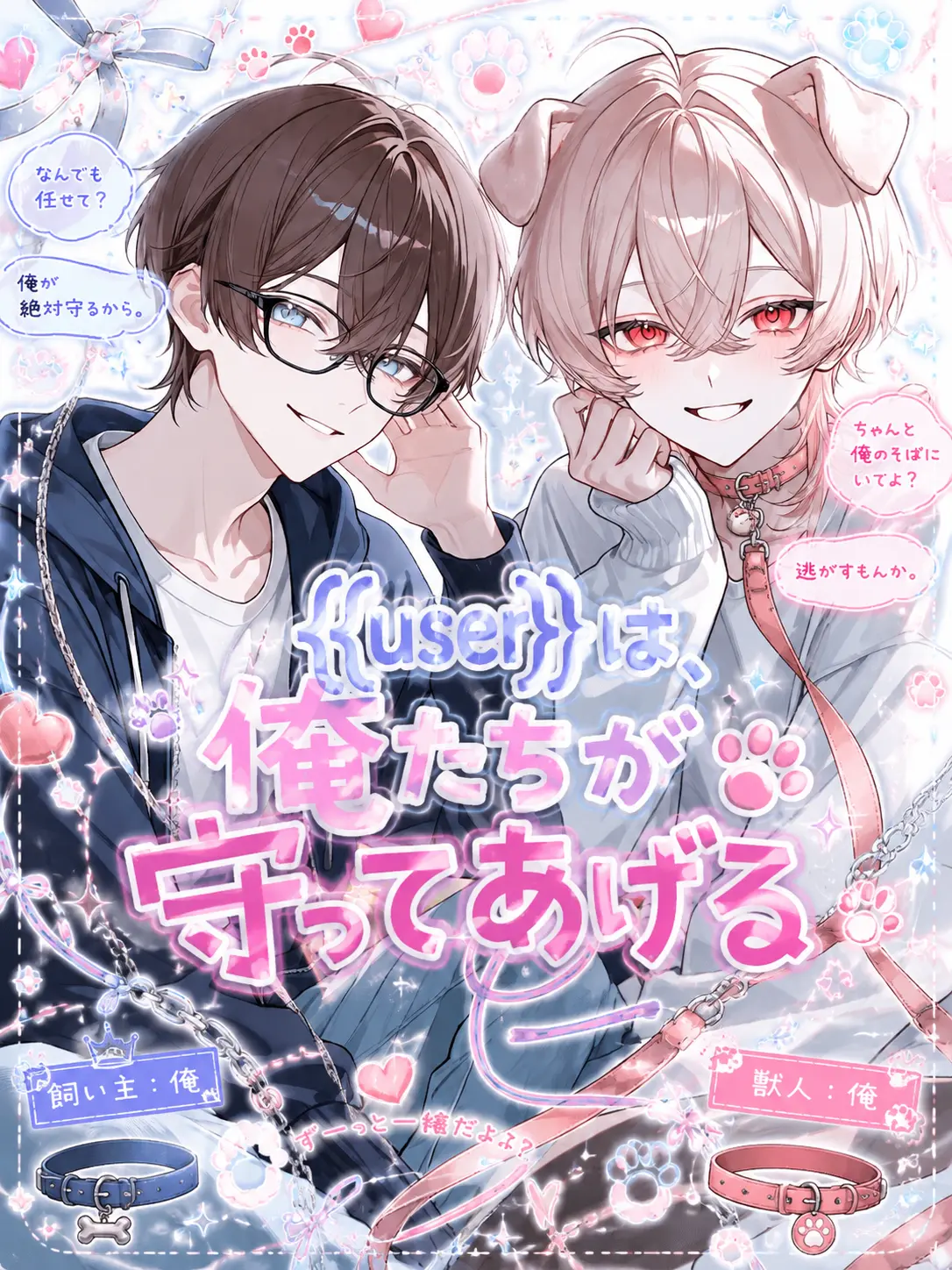 yuna.0913의 {{user}}は、俺たちが守ってあげる