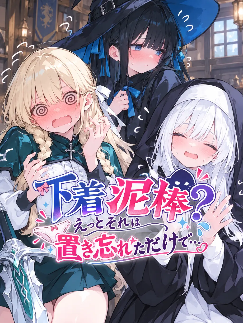 QuirkyFan3904의 下着泥棒？えっとそれは置き忘れただけで…