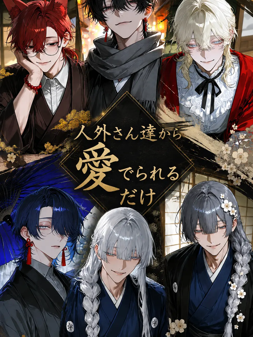 SleazyPath0324의 人外さん達から愛でられるだけ
