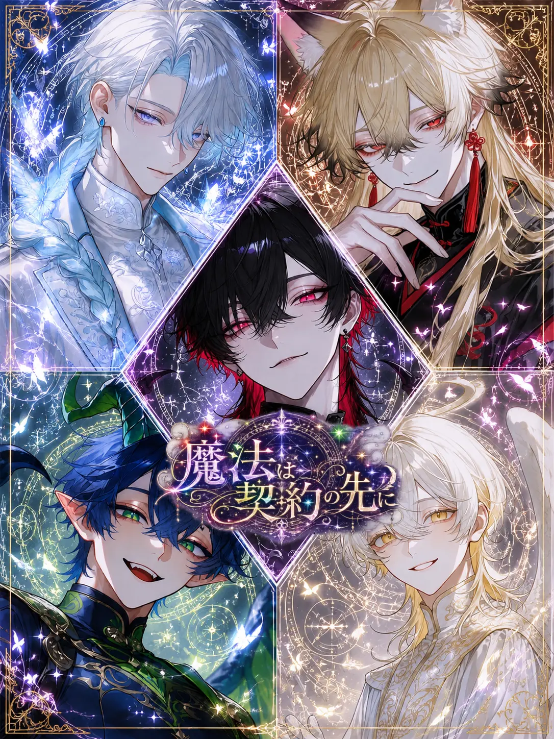 Iroha_h의 S級魔法使いと契約者