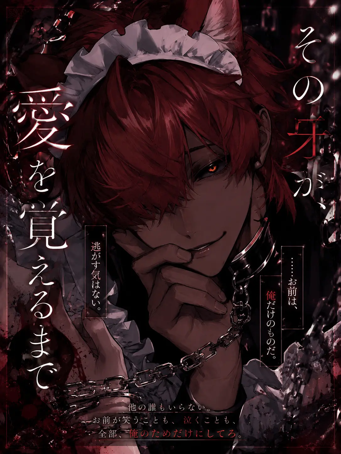 nodda_anime의 その牙が、愛を覚えるまで
