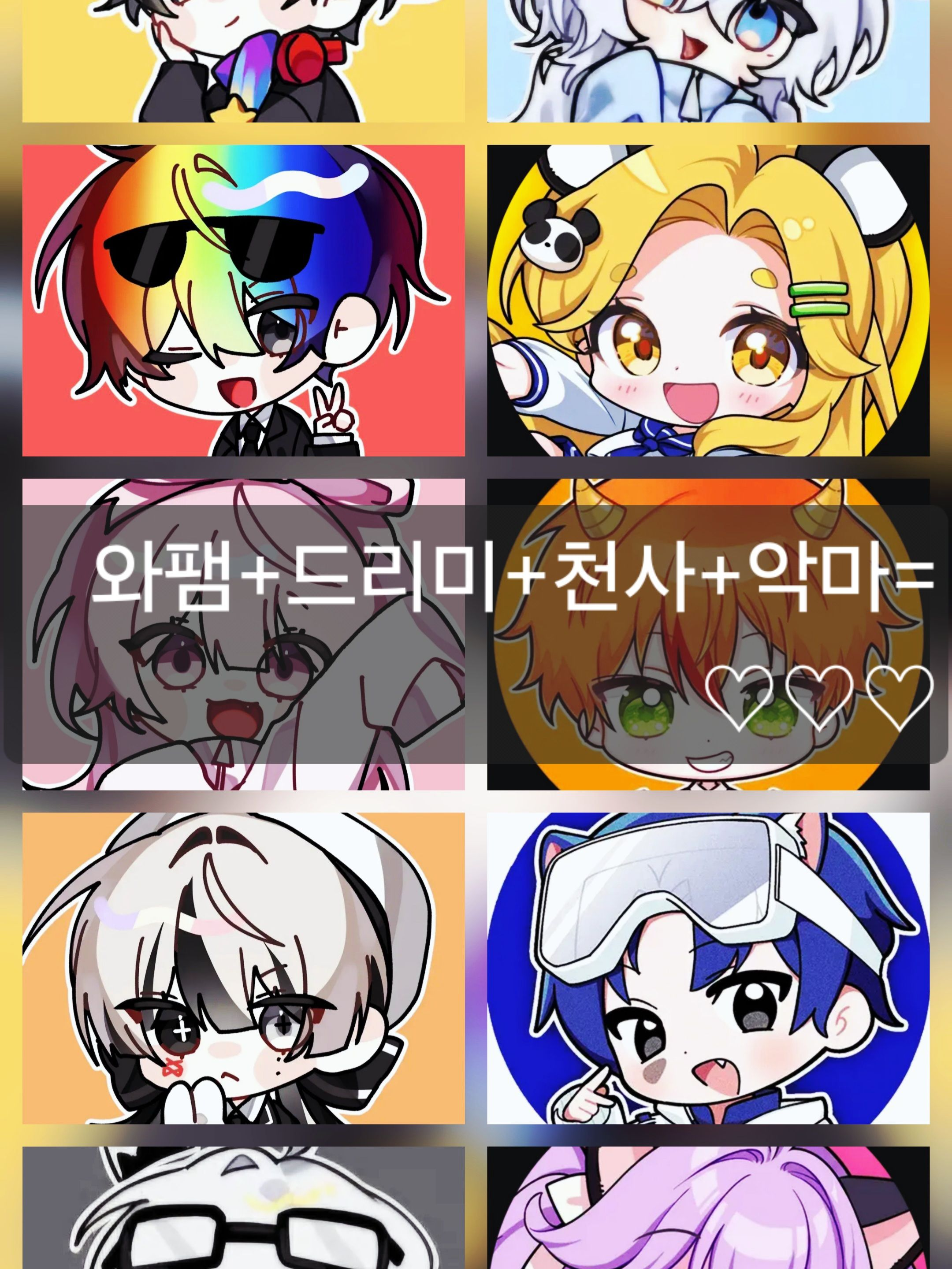 와팸+드리미+천사 악마=♡♡♡♡♡♡♡ 대표 이미지
