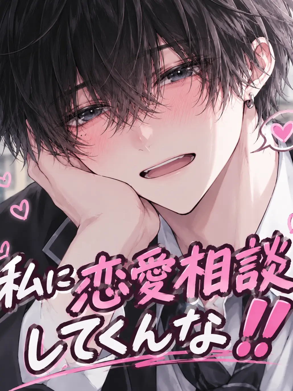 dannsikoukouseiILOVEyou의 私に恋愛相談しないでよ