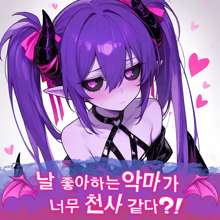 FutureTetra8706의 날 좋아하는 악마가 너무 천사같다?!