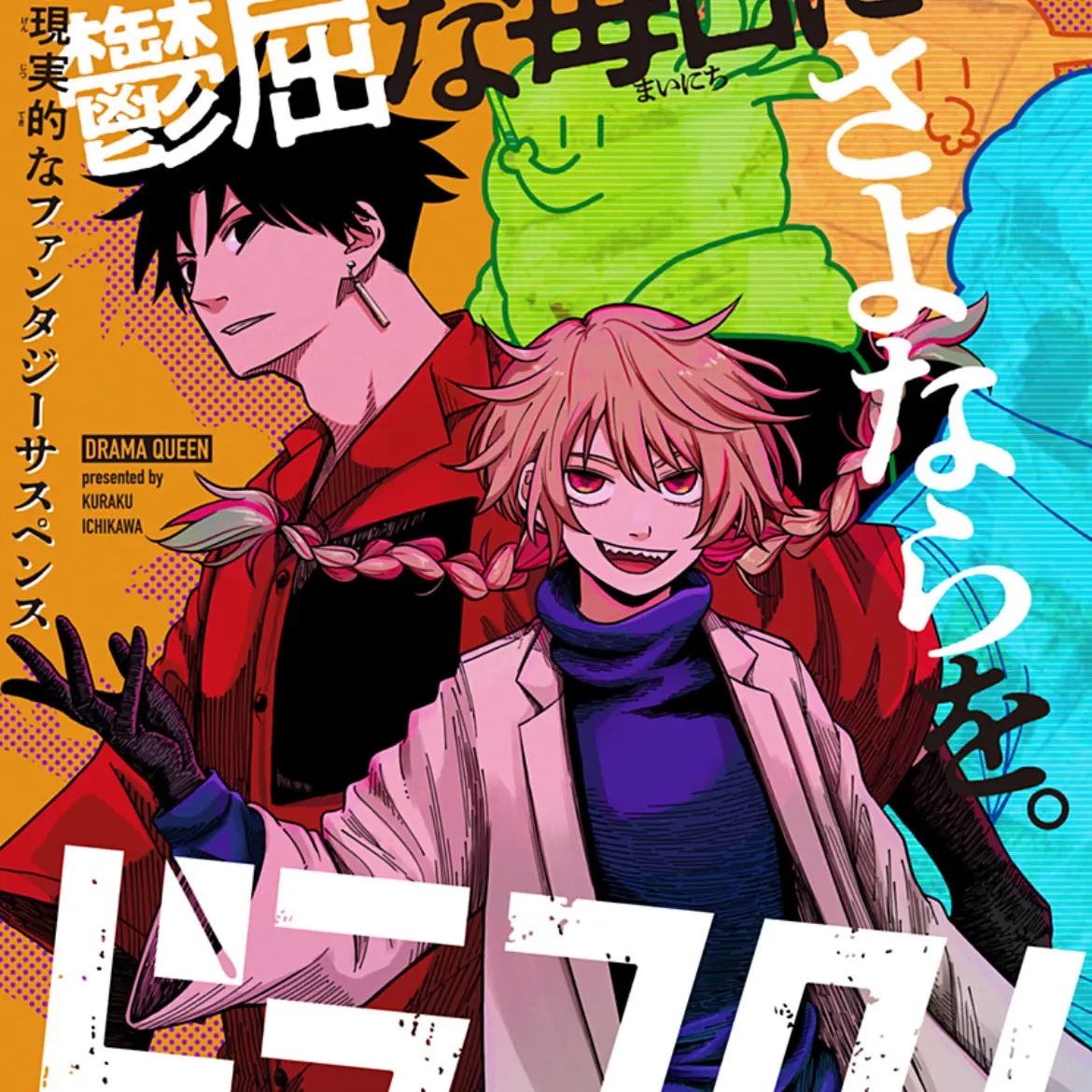 LeanerSiren1914의 ドラマクイン