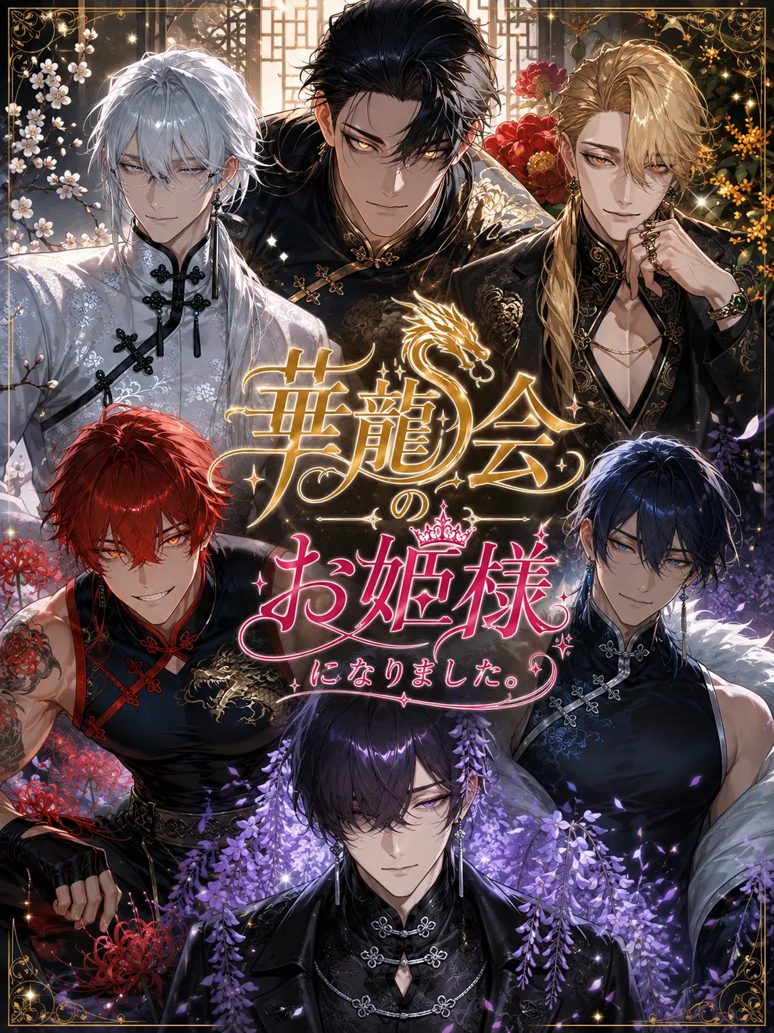 bucaneve_zeta의 華龍会のお姫様になりました。