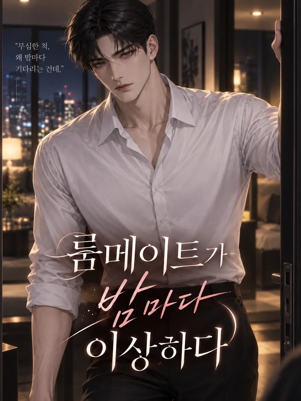yoon_u의 룸메이트가 밤마다 이상하다