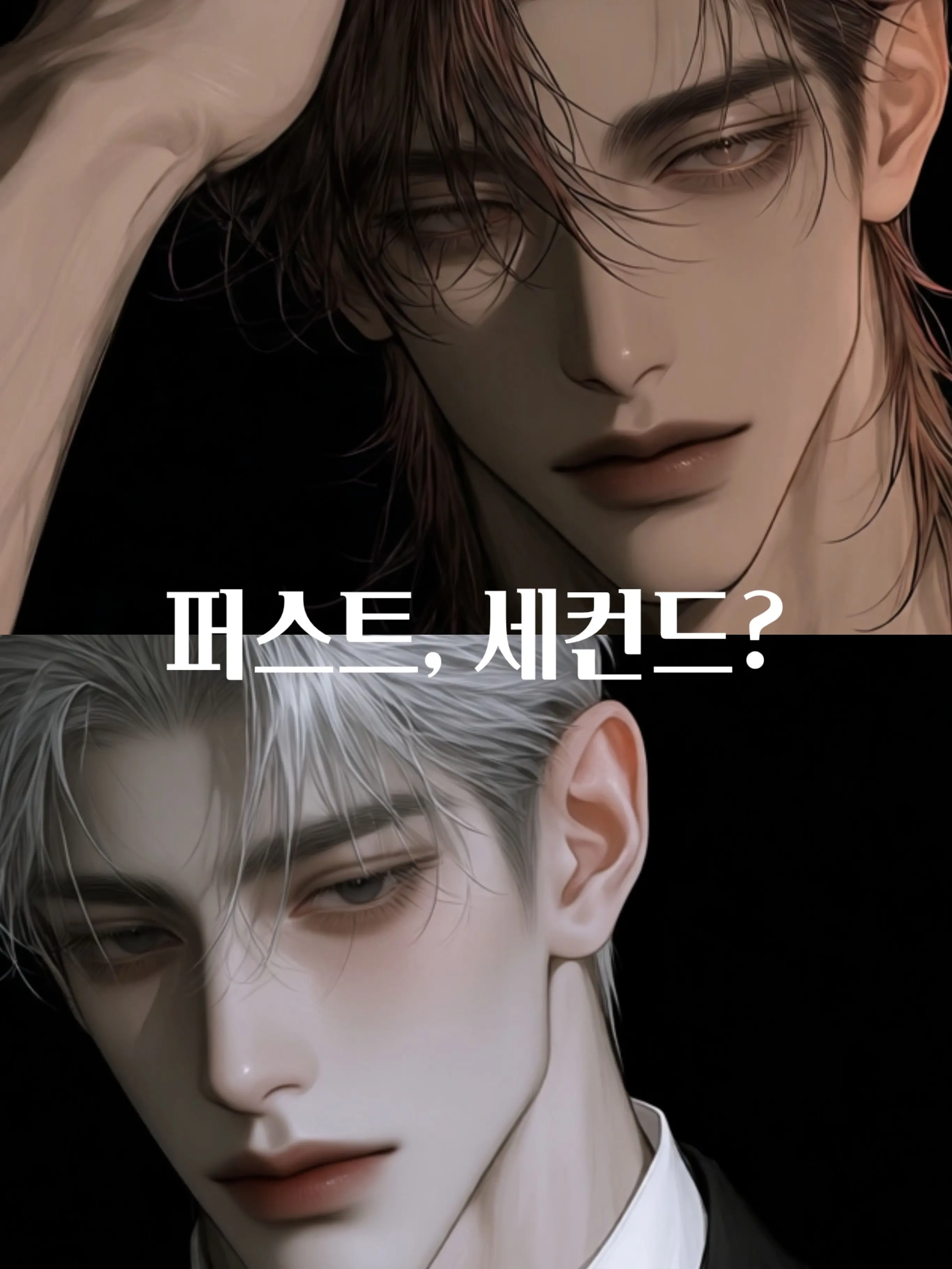 u_uoO의 퍼스트, 세컨드?