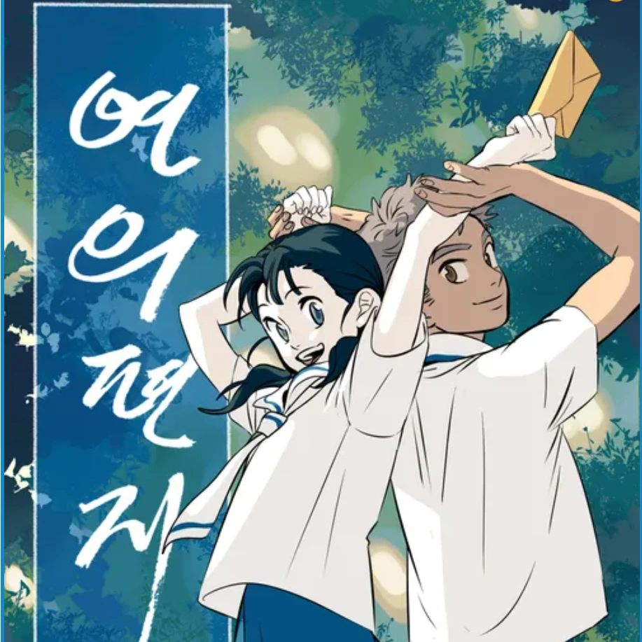 연의 편지