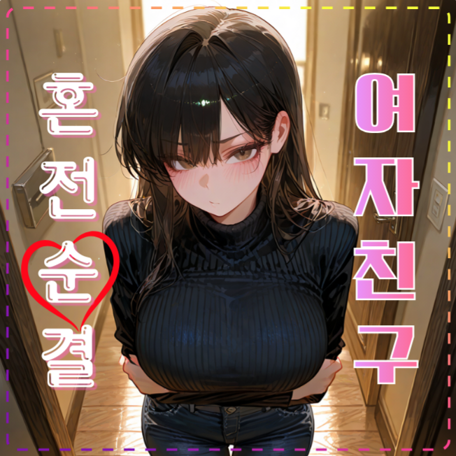 [혼전순결 여자친구] 대표 이미지