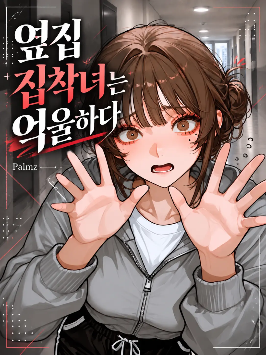Palmz의 옆집 집착녀는 억울하다