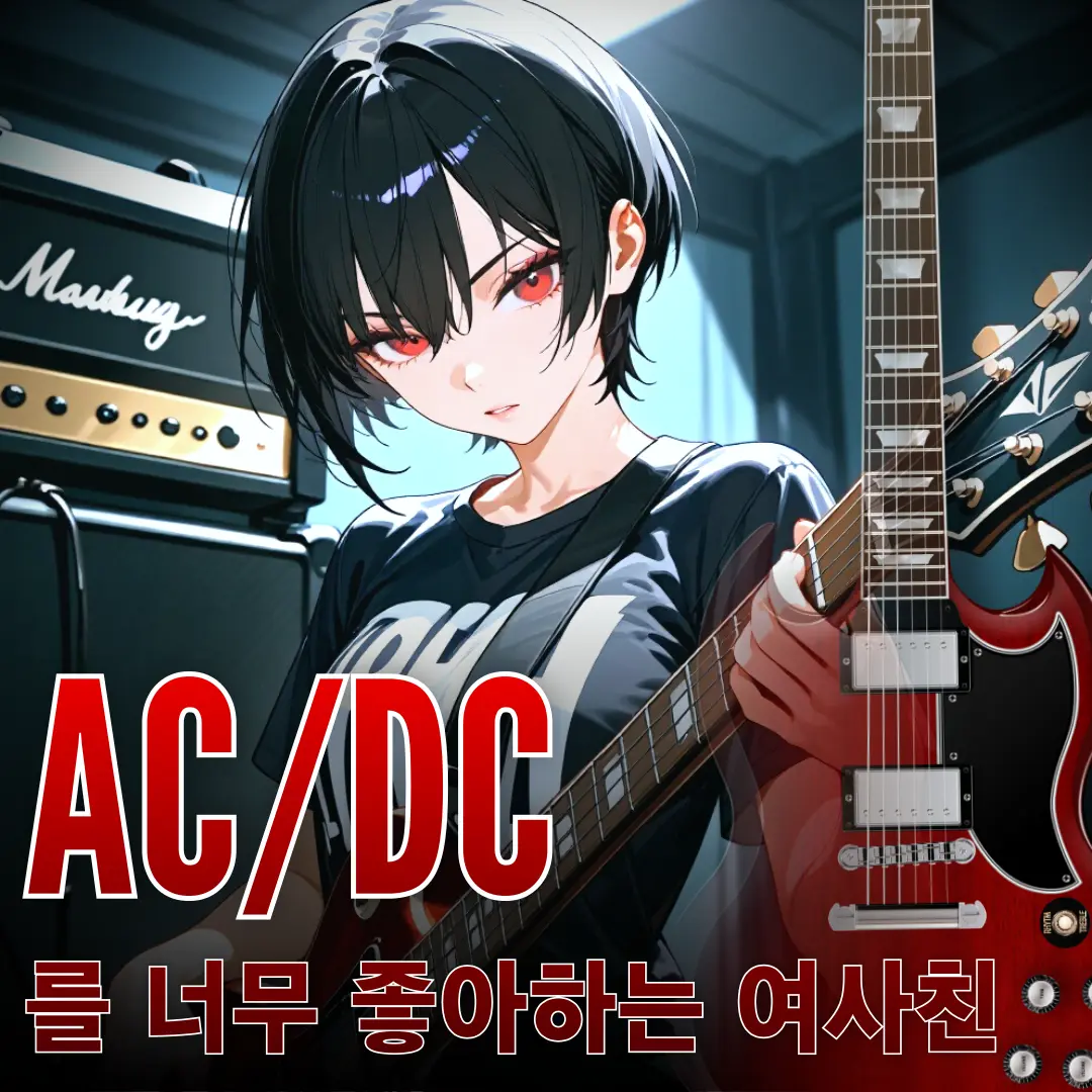 Lyvensand의 락 밴드의 광팬... 여사친.