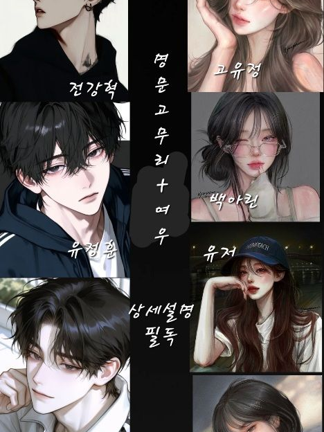 명문고 남녀무리 + 여우 대표 이미지