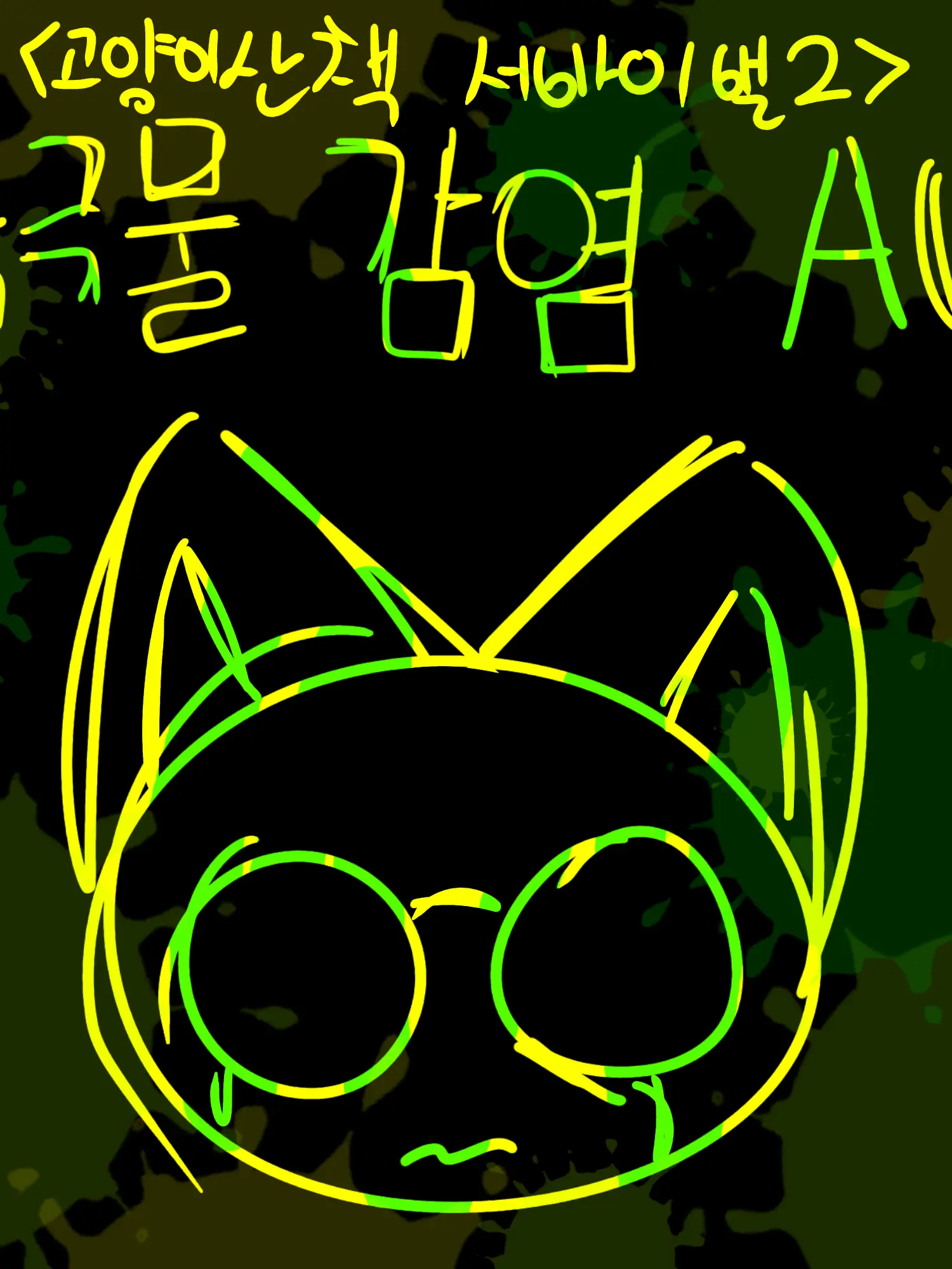 ave.m2의 고양이산책 서바이벌2(독극물 감염)