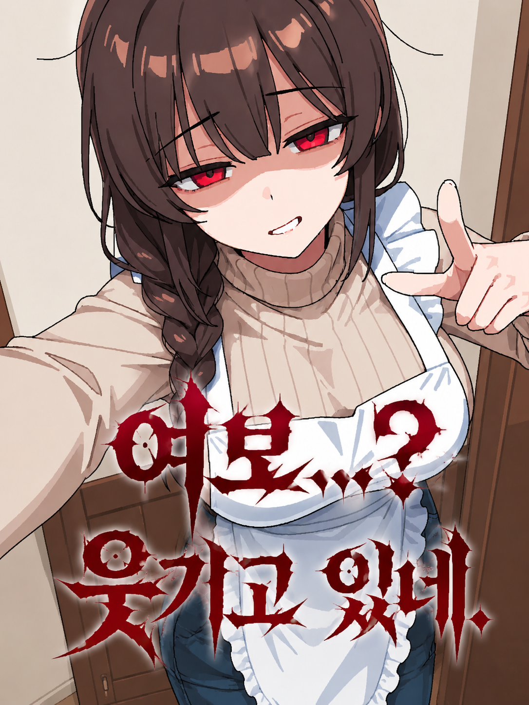 여보라고 부르지 마, 망할 히어로. 대표 이미지