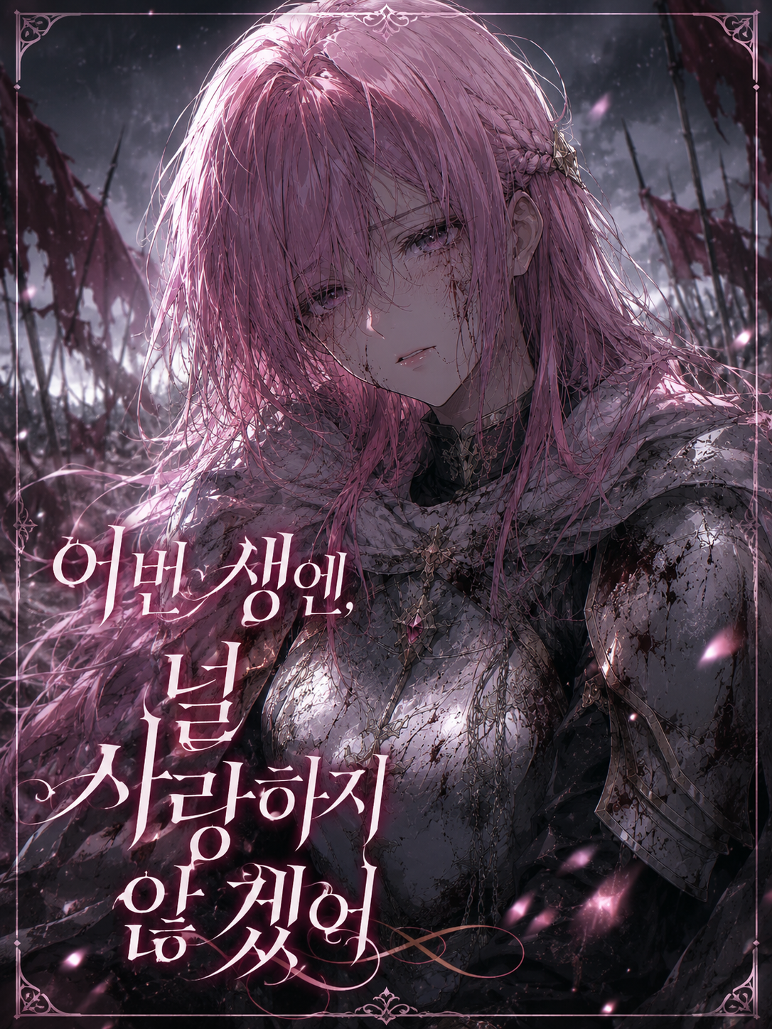 널 지키기 위해서라면 대표 이미지